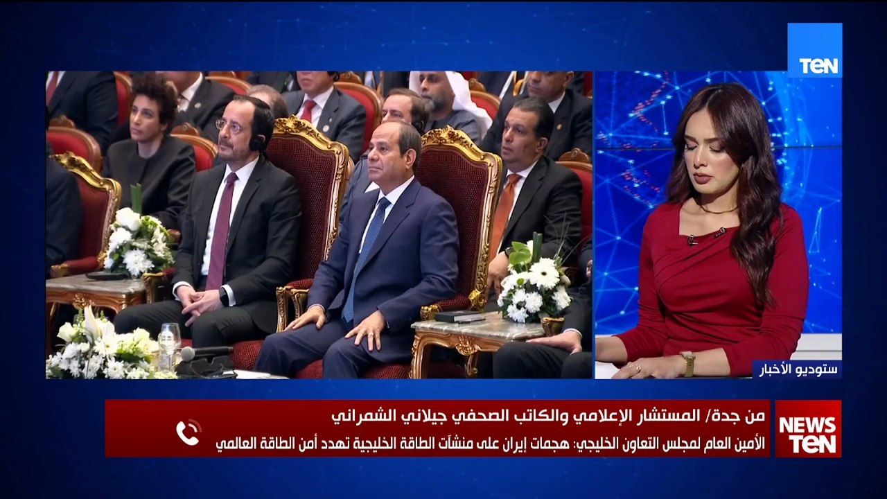 جيلاني الشمراني: أمين مجلس التعاون يؤكد أن هجمات إيران على منشآت الطاقة تهدد أمن الطاقة العالمي