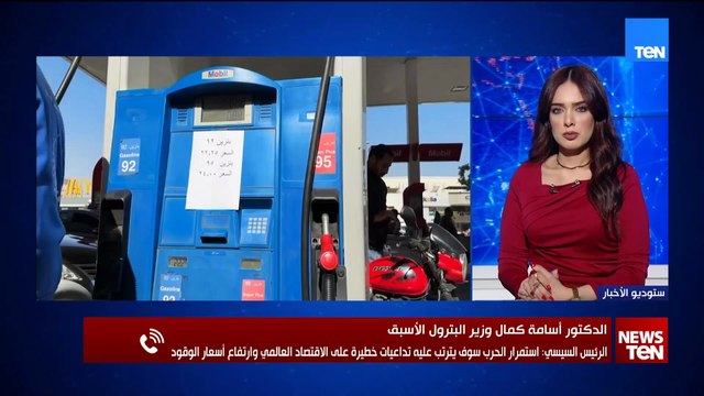 الدكتور اسامة كمال وزير البترول الأسبق الرئيس السيسي: استمرار الحرب سوف يترتب علية تداعيات خطيرة