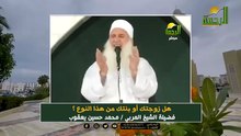 هل زوجتك أو بنتك من هذا النوع ؟ فضيلة الشيخ المربي  محمد حسين يعقوب