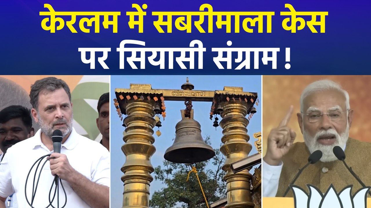 केरलम विधानसभा चुनाव 2026 : सबरीमाला गोल्ड स्कैम पर सियासी तकरार, राहुल गांधी के आरोपों पर बीजेपी का पलटवार