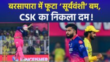 IPL 2026 : RR ने CSK को रौंदा, जीत के साथ राजस्थान ने किया सीजन का आगाज
