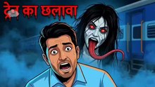 Chhalava Horror Story | छलावा | Haunted Train