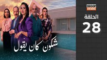 Chkoune Kane Igoul Ep - مسلسل شكون كان ايقول - الحلقة 28 كاملة