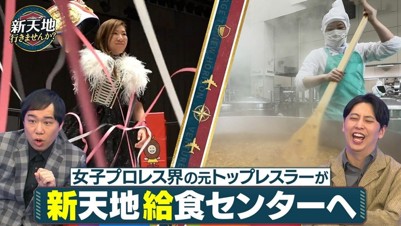新天地行きませんか？ 元女子プロレスラーが給食センターで働いたら！？ - 2026年03月30日