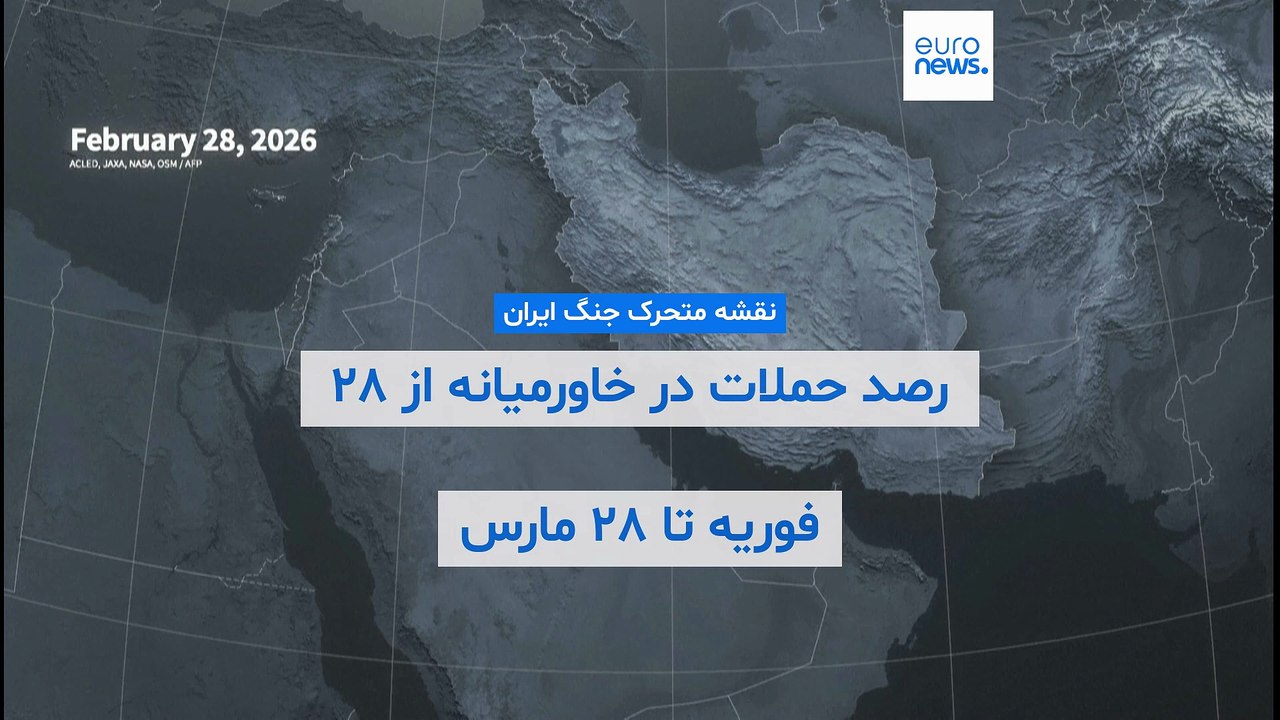 نقشه متحرک جنگ ایران: رصد حملات در خاورمیانه از ۲۸ فوریه تا ۲۸ مارس