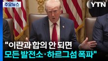 트럼프 "합의 안 되면 하르그·발전소 폭파"...아랍 국가에 전쟁 비용 청구에 관심 / YTN