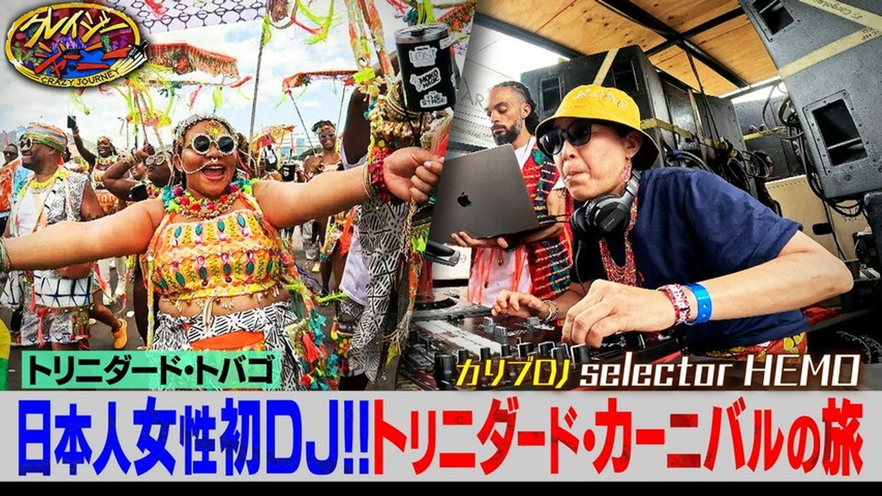 クレイジージャーニー クレイジージャーニーは月曜からよる11時56分！ 世界一過酷でハイテンションなトリニダード・カーニバルへ - 2026年03月30日