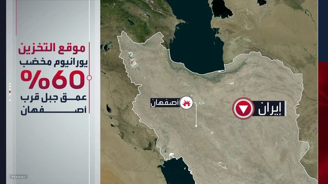 ترمب يدرس خطة سرية للاستيلاء على اليورانيوم المخصب من أعماق جبال إيران