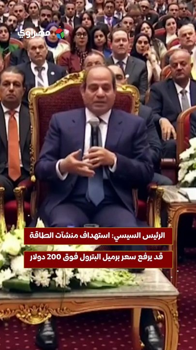 الرئيس السيسي- استهداف منشآت الطاقة قد يرفع سعر برميل البترول فوق 200 دولار