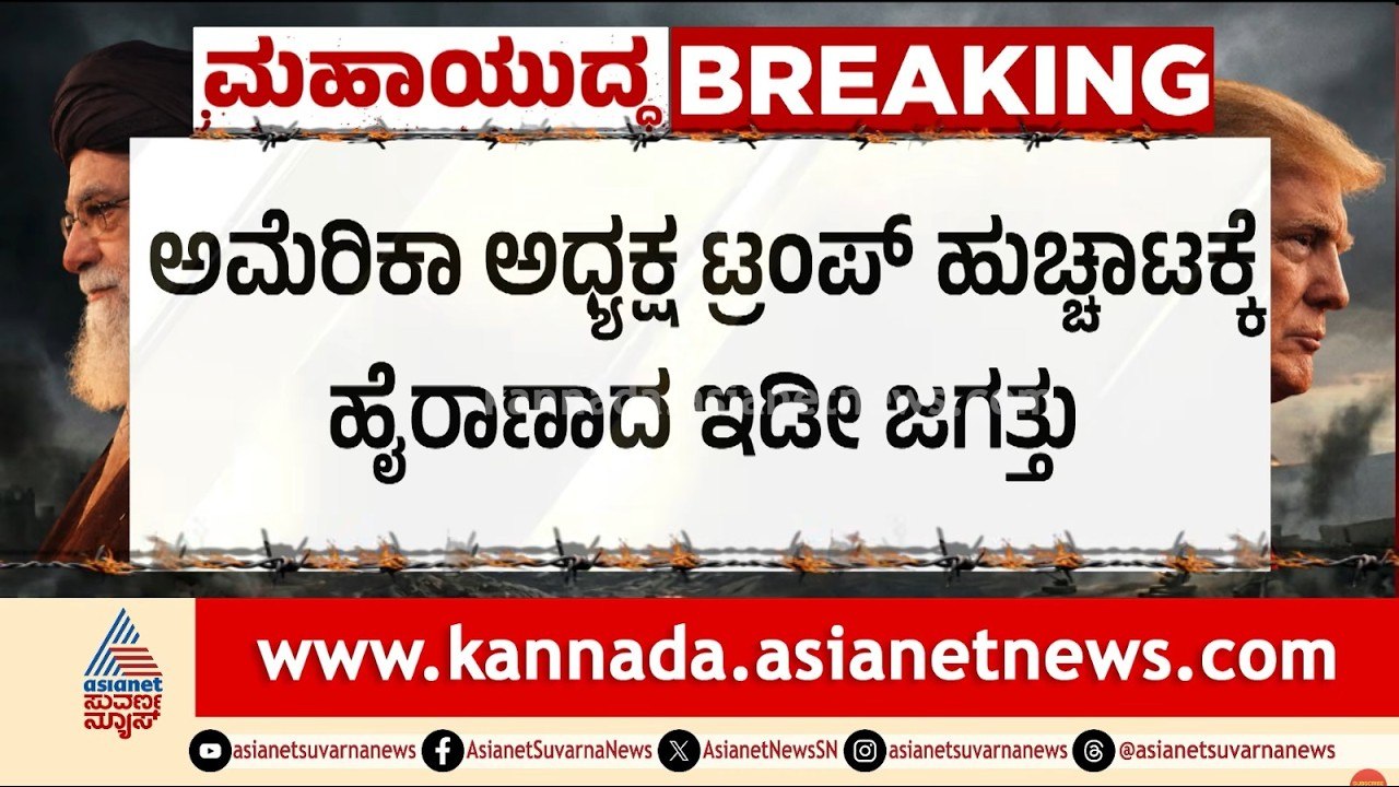 ಮಧ್ಯಪ್ರಾಚ್ಯ ಯುದ್ಧಕ್ಕೆ ಒಂದು ತಿಂಗಳು! ಟ್ರಂಪ್ ನಡೆಗೆ ಜಗತ್ತು ಹೈರಾಣ! | Middle East War | LRC | Suvarna News