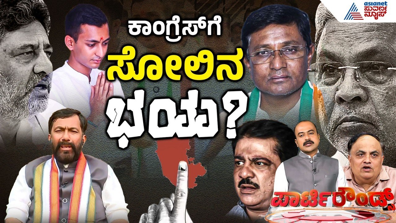 ರಂಗೇರಿದ ಬೈ ಎಲೆಕ್ಷನ್ ಚುನಾವಣಾ ಅಖಾಡ | By-election | Karnataka Politics | Suvarna Party Rounds Full