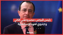 رئيس قبرص: مصر وطني الثاني وجذوري تعود للإسكندرية