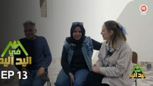 اليد في اليد – الحلقة 13 الموسم 3 |  دار مدام سنية... رحلة بين الحزن والأمل