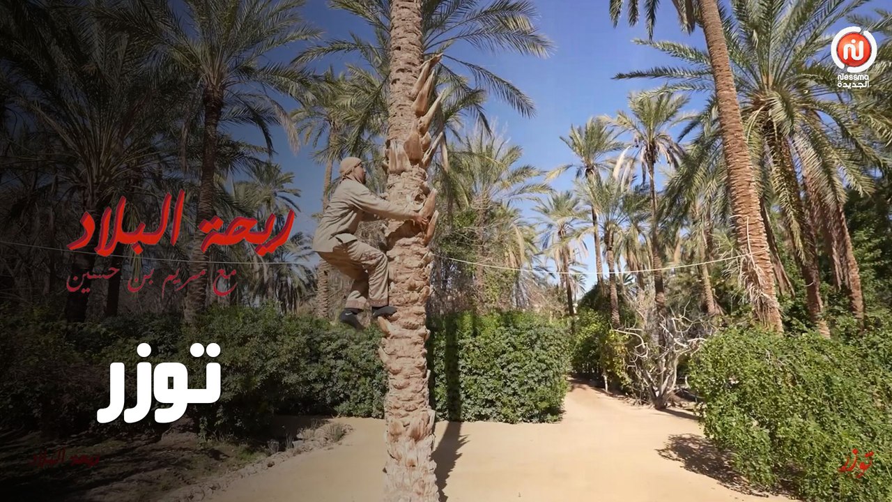 Rihet Lebled Tozeur - Ep 06 ريحة البلاد في توزر  - الحلقة