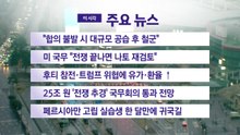 [YTN 실시간뉴스] "합의 불발 시 대규모 공습 후 철군" / YTN