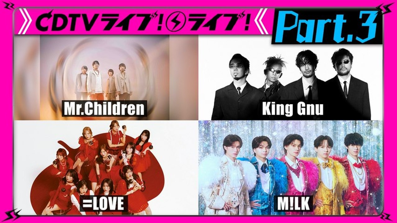 CDTV ライブ! ライブ! 【Part.3】M!LK King Gnu 超ときめき 宣伝部 EXILE 生田斗真 レミオロメン aoen Tama（Hysteric Blue） 春ソングランキング - 2026年03月30日