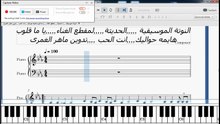 النوتة الموسيقية ,,,,,الحديثة,,,,,لمقطع الغناء,,,,,يا ما قلوب هايمه حواليك,,,,انت الحب ,,,,تدوين ماهر الغمرى