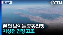 끝 안 보이는 중동전쟁...지상전 긴장 고조 / YTN