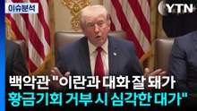 [스타트 경제] 백악관 "이란과 대화 잘 돼가...황금기회 거부 시 심각한 대가" / YTN
