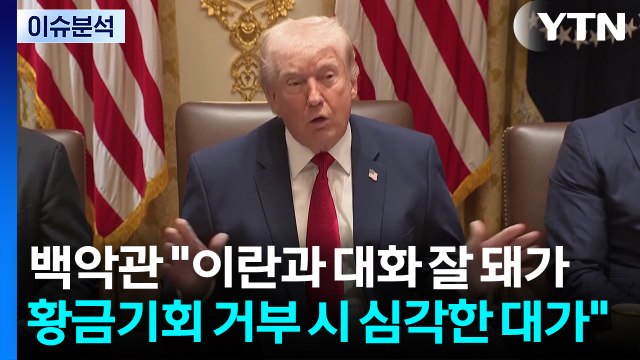 [스타트 경제] 백악관 이란과 대화 잘 돼가...황금기회 거부 시 심각한 대가 / YTN