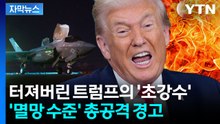 [자막뉴스] 궤멸적 수준으로 이란 '초토화'...트럼프, 끝장 공격 예고 / YTN