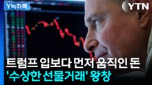 "굉장히 수상한 움직임"...트럼프 발표 전 폭증한 거래 [굿모닝경제] / YTN