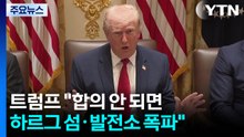 트럼프 "합의 안 되면 하르그·발전소 폭파"...미 국무 "나토 재검토할 것" / YTN