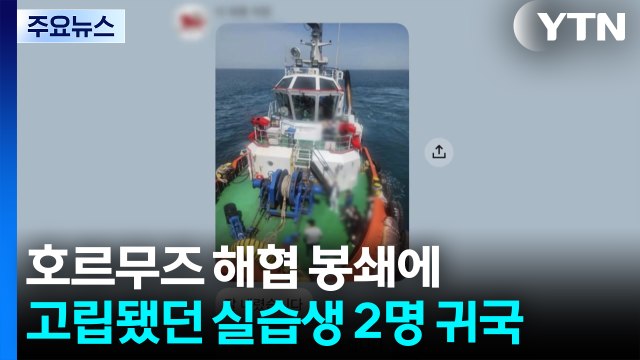 호르무즈 해협 봉쇄에 고립됐던 실습생 2명 귀국 / YTN