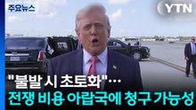 트럼프 "합의 안 되면 이란 초토화"...전쟁 비용, 중동국가에 청구 가능성 / YTN