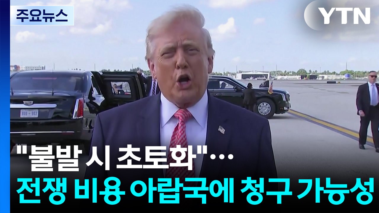 트럼프 "합의 안 되면 이란 초토화"...전쟁 비용, 중동국가에 청구 가능성 / YTN