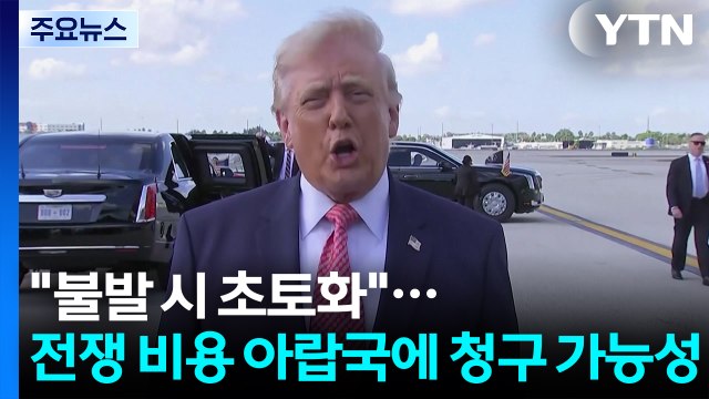 트럼프 합의 안 되면 이란 초토화 ...전쟁 비용, 중동국가에 청구 가능성 / YTN