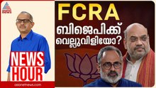 എഫ്‌സിആർഎയിലെ സഭകളുടെ ആശങ്കയ്ക്ക് അടിസ്ഥാനമുണ്ടോ?  | Vinu V John | News Hour 30 March 2026