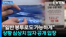 [자막뉴스] '1인 1장' 쓰봉 구매 제한까지...대란 벌어지자 직접 나선 장관 / YTN
