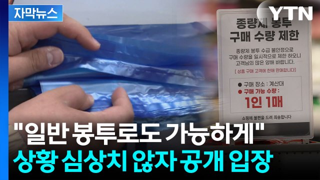 [자막뉴스] '1인 1장' 쓰봉 구매 제한까지...대란 벌어지자 직접 나선 장관 / YTN