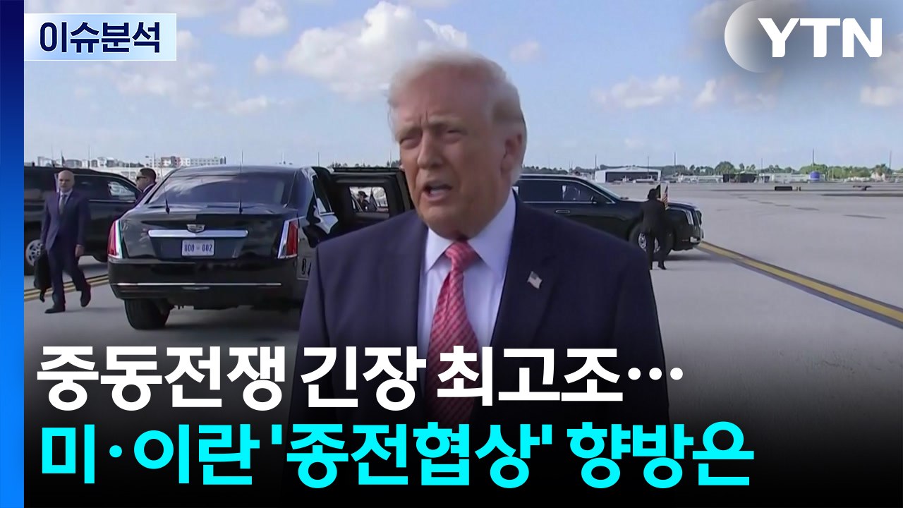 중동 전쟁 긴장 최고조...미·이란 '종전 협상' 향방은? / YTN