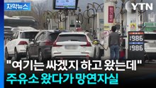 [자막뉴스] '1차 최고가격' 석유 재고 동났다...주유소 가격표에 한숨만 / YTN