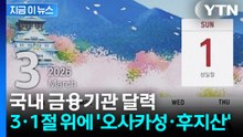 3·1절 바로 위에 '일본 풍경'...국내 금융기관 달력 '역사 인식 논란' [지금이뉴스] / YTN