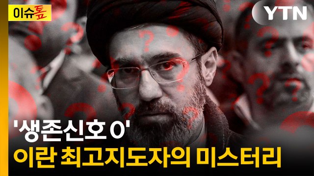 생존 신호가 전혀 없어 ...서면 메시지만 반복하는 모즈타바 [이슈톺] / YTN