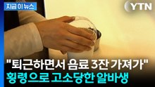 음료 3잔에 '횡령' 고소당한 알바생...갑론을박에 카페 불매운동까지 [지금이뉴스] / YTN