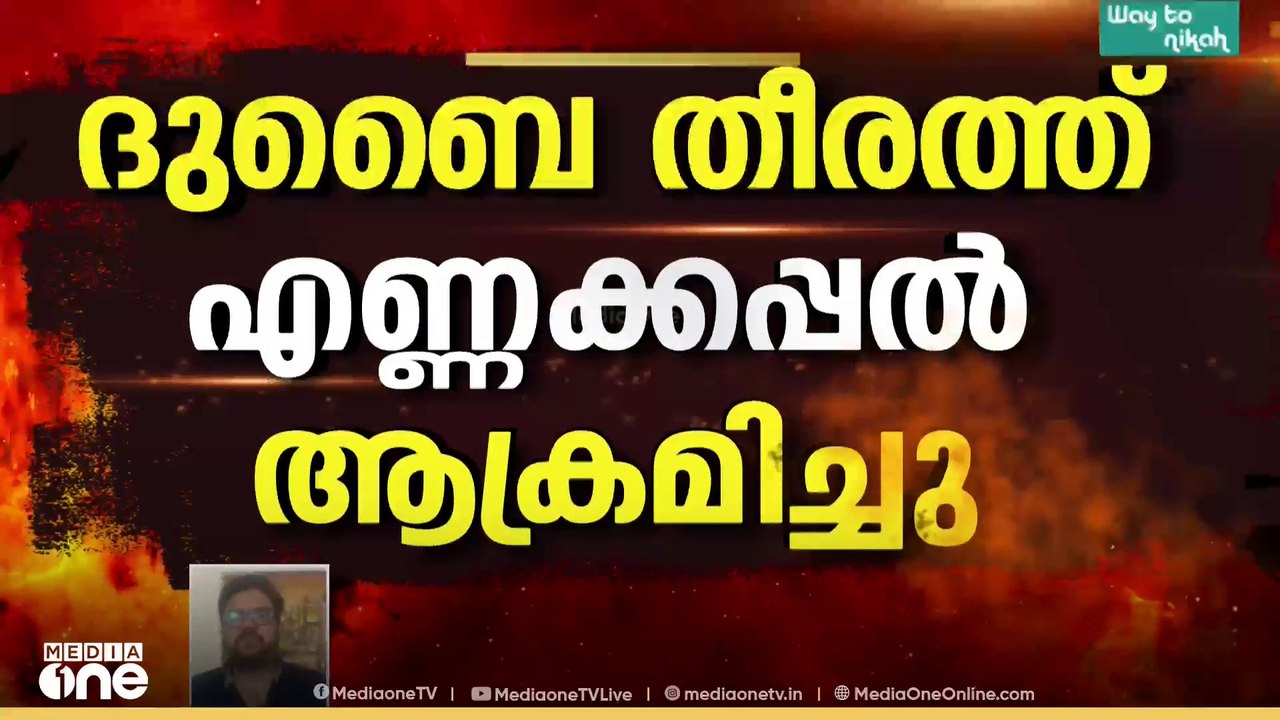 യുഎഇയിൽ ഇറാന്റെ വൻ ആക്രമണം; ദുബായ് തീരത്ത് കുവൈത്ത് എണ്ണക്കപ്പലിന് തീപിടിച്ചു