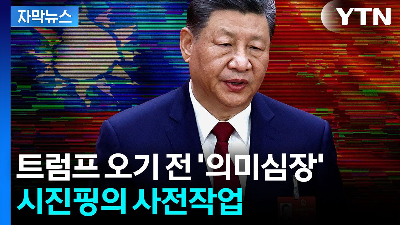[자막뉴스] 마침내 성사된 만남...트럼프와 담판 앞두고 시진핑 '의미심장' / YTN