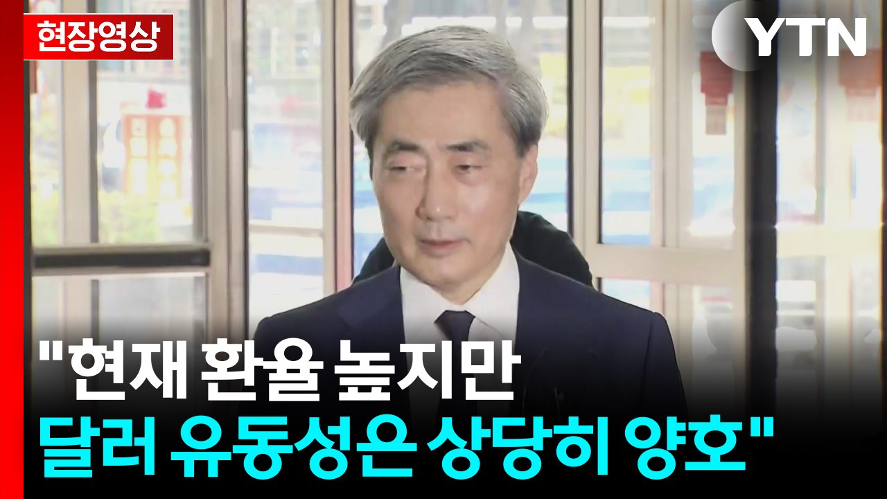 [현장영상+] "한국 경제 가장 큰 리스크, 단기적으로 중동 사태" / YTN