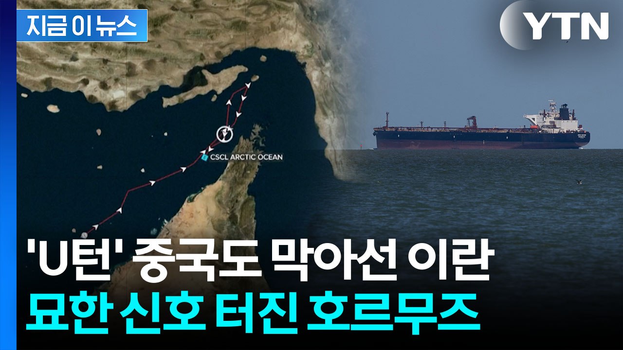 중국에 '이례적 불허' 이후..."호르무즈 해협 잠재적 변화 신호" [지금이뉴스]...
