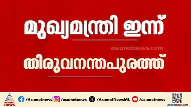 പ്രചാരണത്തിന് മുഖ്യമന്ത്രി ഇന്ന് തലസ്ഥാനത്ത്; വിവാദങ്ങളിൽ മറുപടി പറയുമോ?