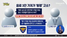 [돌직구 강력반]“폐기 음료” vs “횡령”…알바생 송치 논란