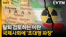 "한국도 발칵 뒤집혔었는데"...이란, 국제사회에 강력한 메시지 [이슈톺] / YTN