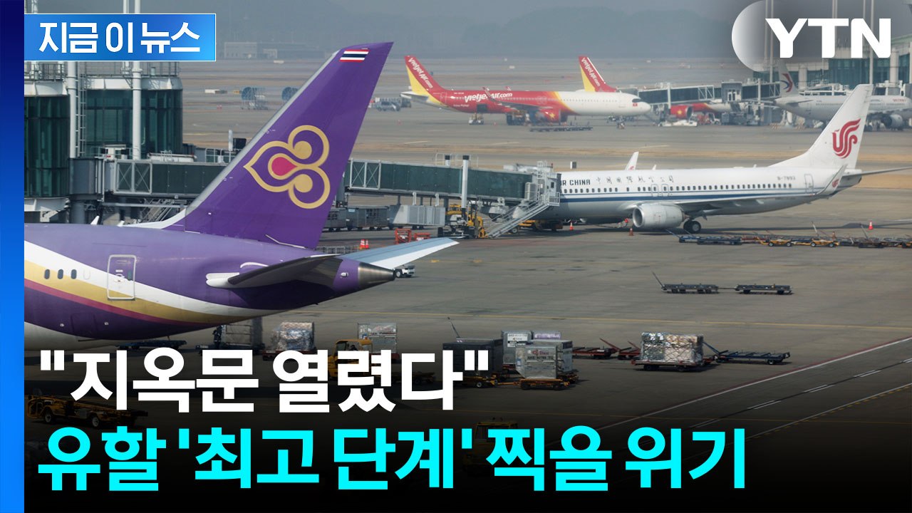 한국 역사상 초유의 사태 벌어지나...항공사들 연쇄 '셧다운' 우려 [지금이뉴스] /...