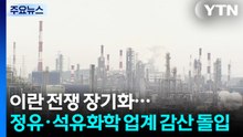 이란 전쟁 장기화...정유·석유화학 업계 감산 돌입 / YTN