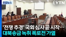 '전쟁 추경' 국회 심사 곧 시작...대북송금 녹취 폭로전 가열 / YTN
