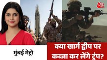 ईरान से जमीनी जंग कर क्या है ट्रंप का मकसद? देखें मुंबई मेट्रो